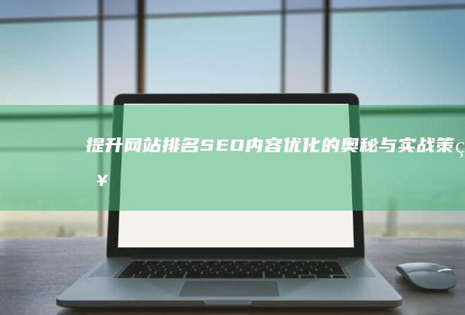 提升网站排名：SEO内容优化的奥秘与实战策略