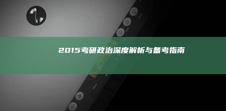 2015考研政治：深度解析与备考指南